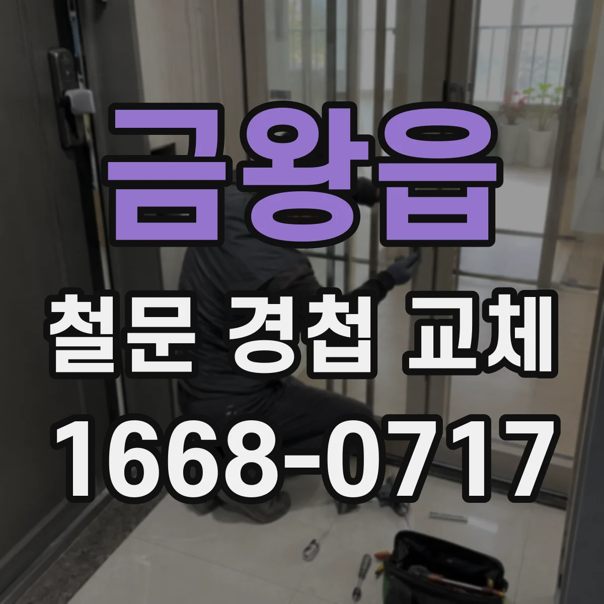 금왕읍 철문 경첩 교체