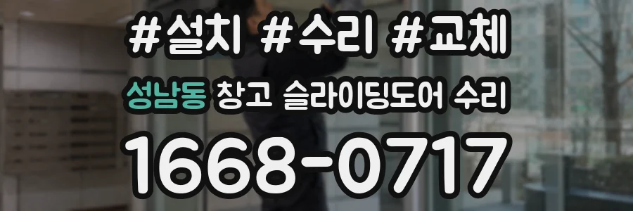 성남동 창고 슬라이딩도어 수리
