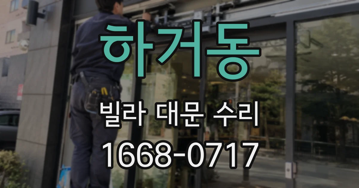 하거동 빌라 대문 수리