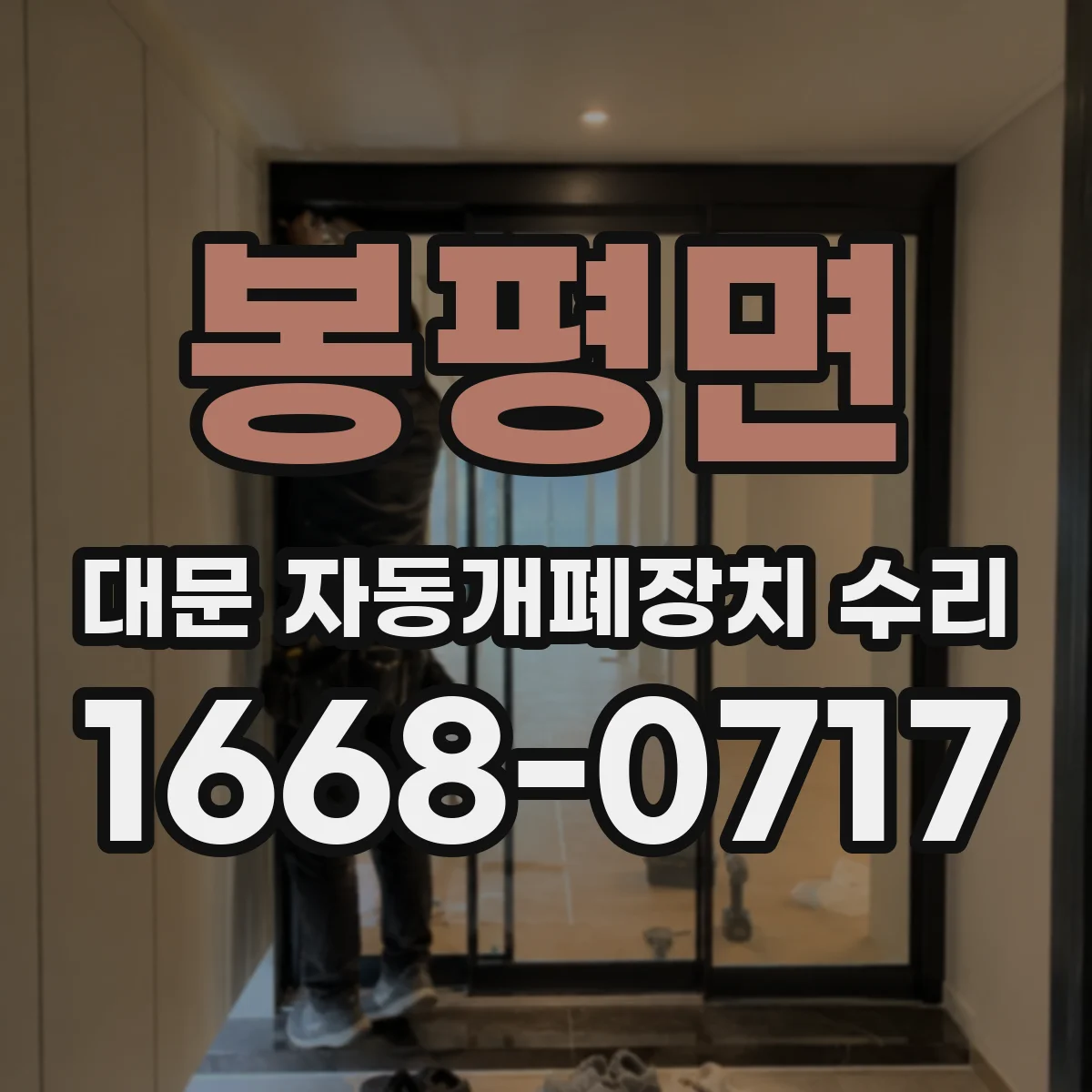 봉평면 대문 자동개폐장치 수리
