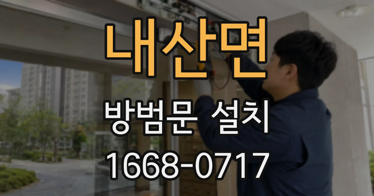 내산면 방범문 설치