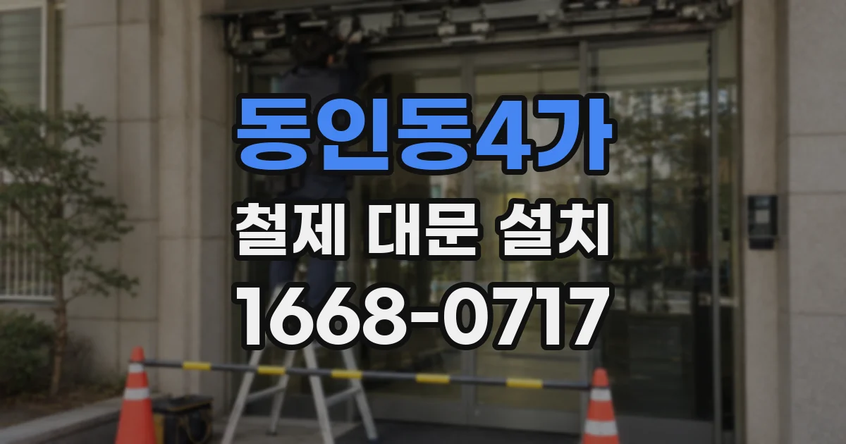 동인동4가 철제 대문 설치