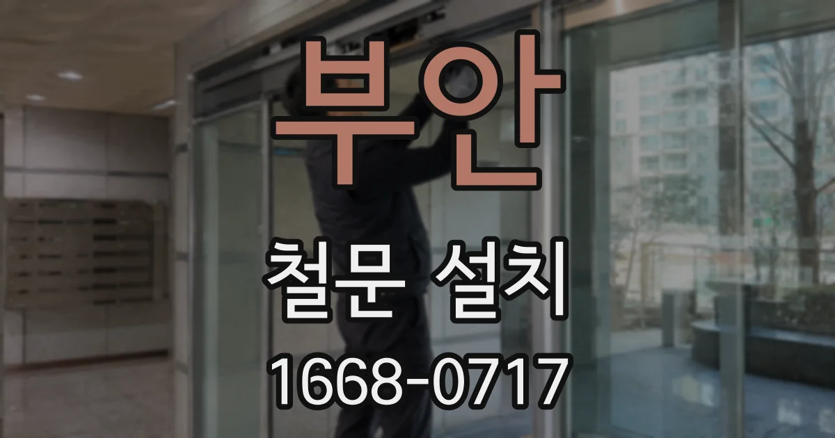 부안 철문 설치