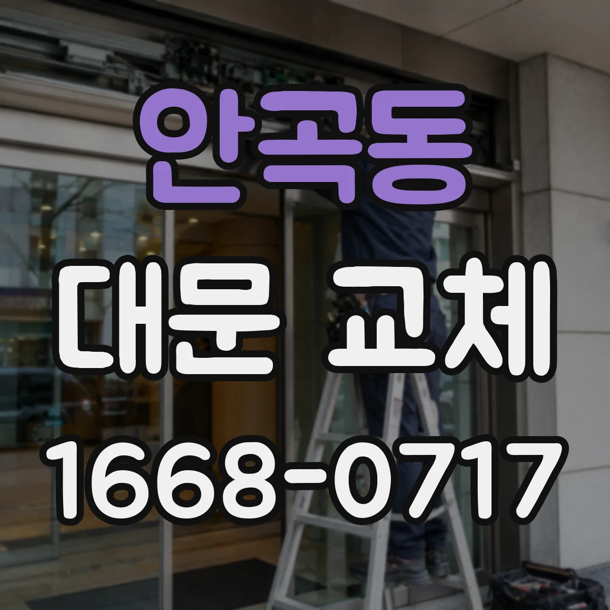 안곡동 대문 교체
