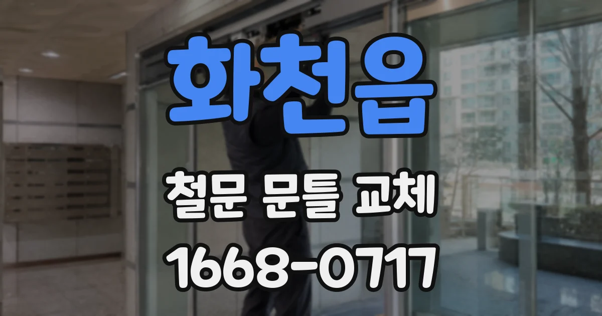화천읍 철문 문틀 교체