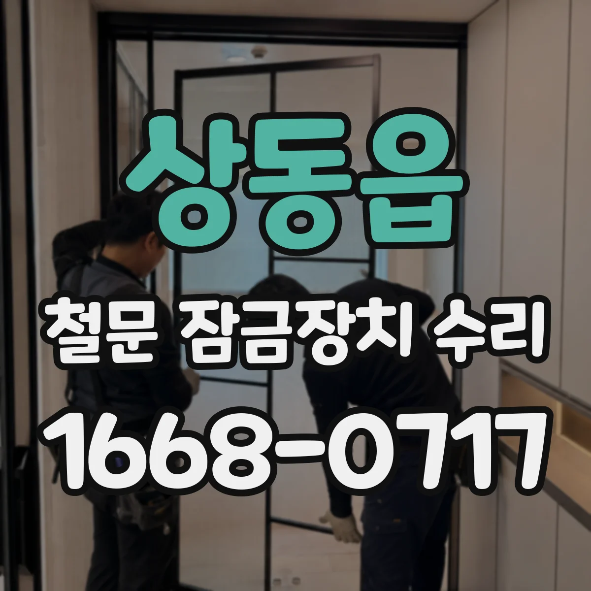 상동읍 철문 잠금장치 수리