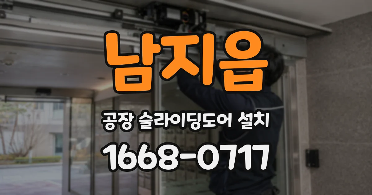 남지읍 공장 슬라이딩도어 설치