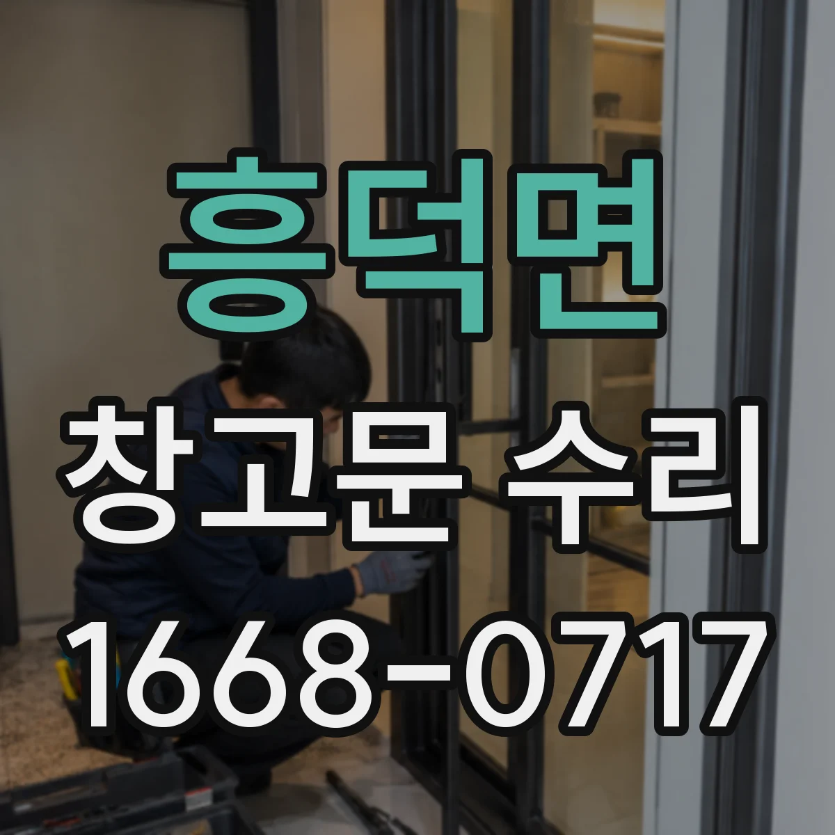 흥덕면 창고문 수리