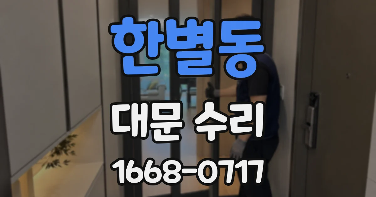 한별동 대문 수리