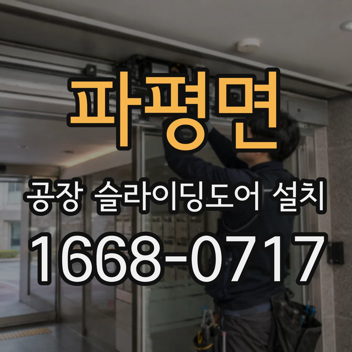 파평면 공장 슬라이딩도어 설치