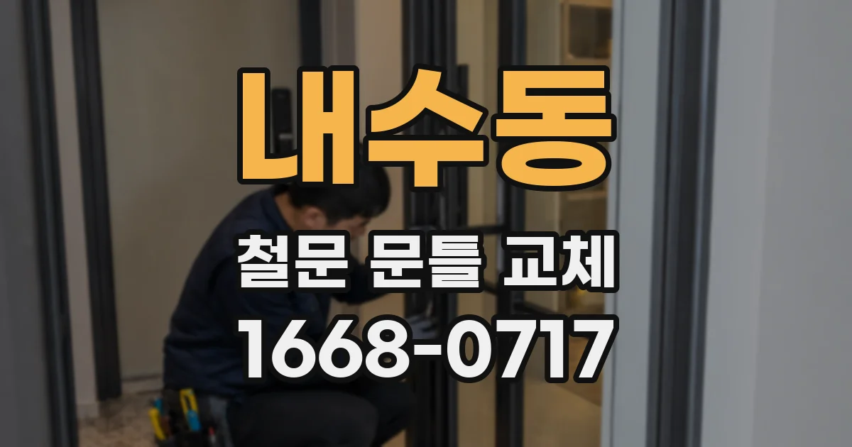 내수동 철문 문틀 교체