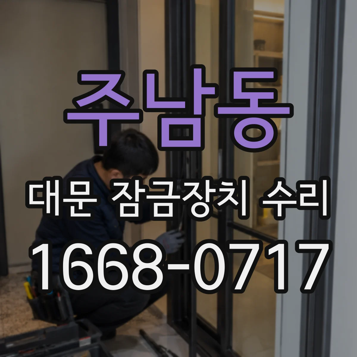 주남동 대문 잠금장치 수리