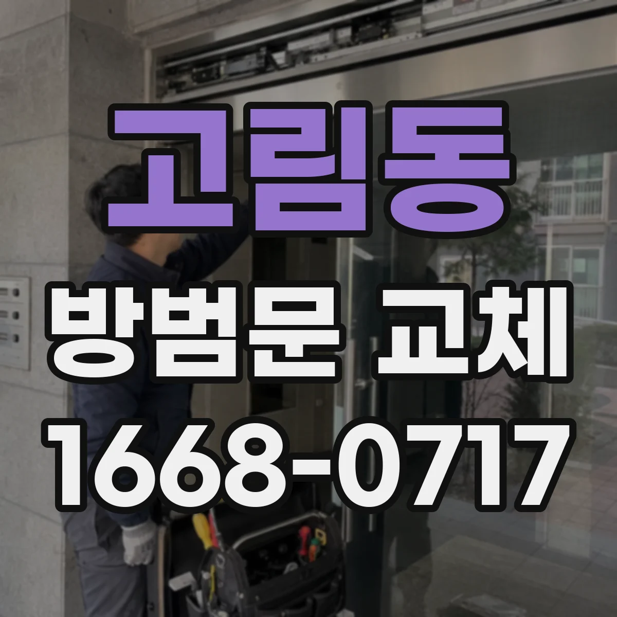 고림동 방범문 교체