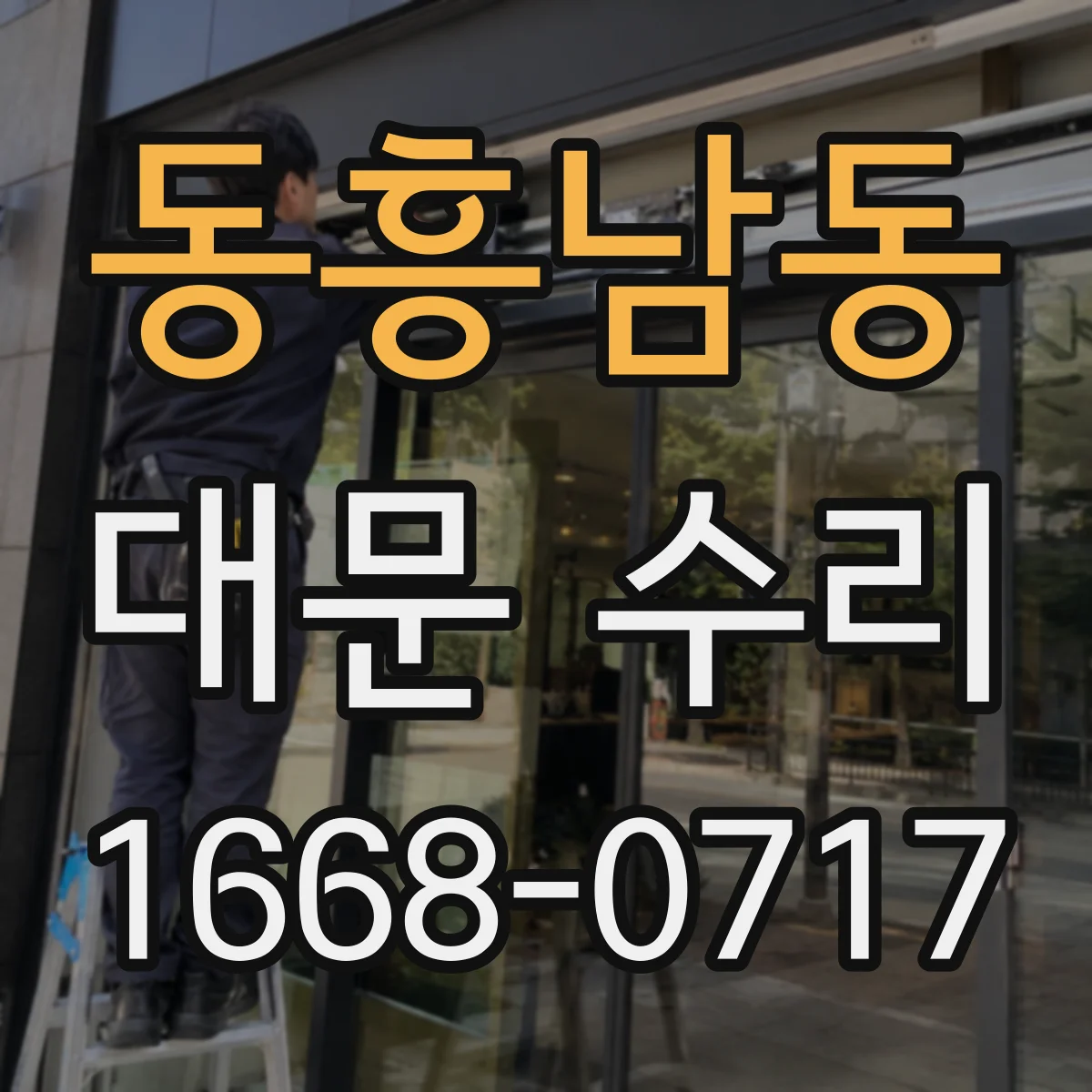 동흥남동 대문 수리