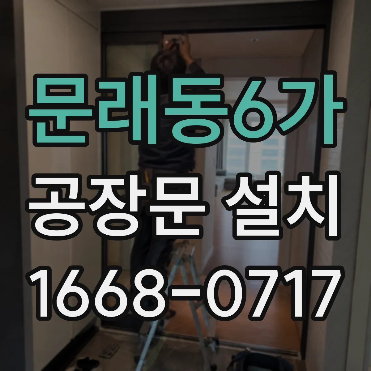문래동6가 공장문 설치