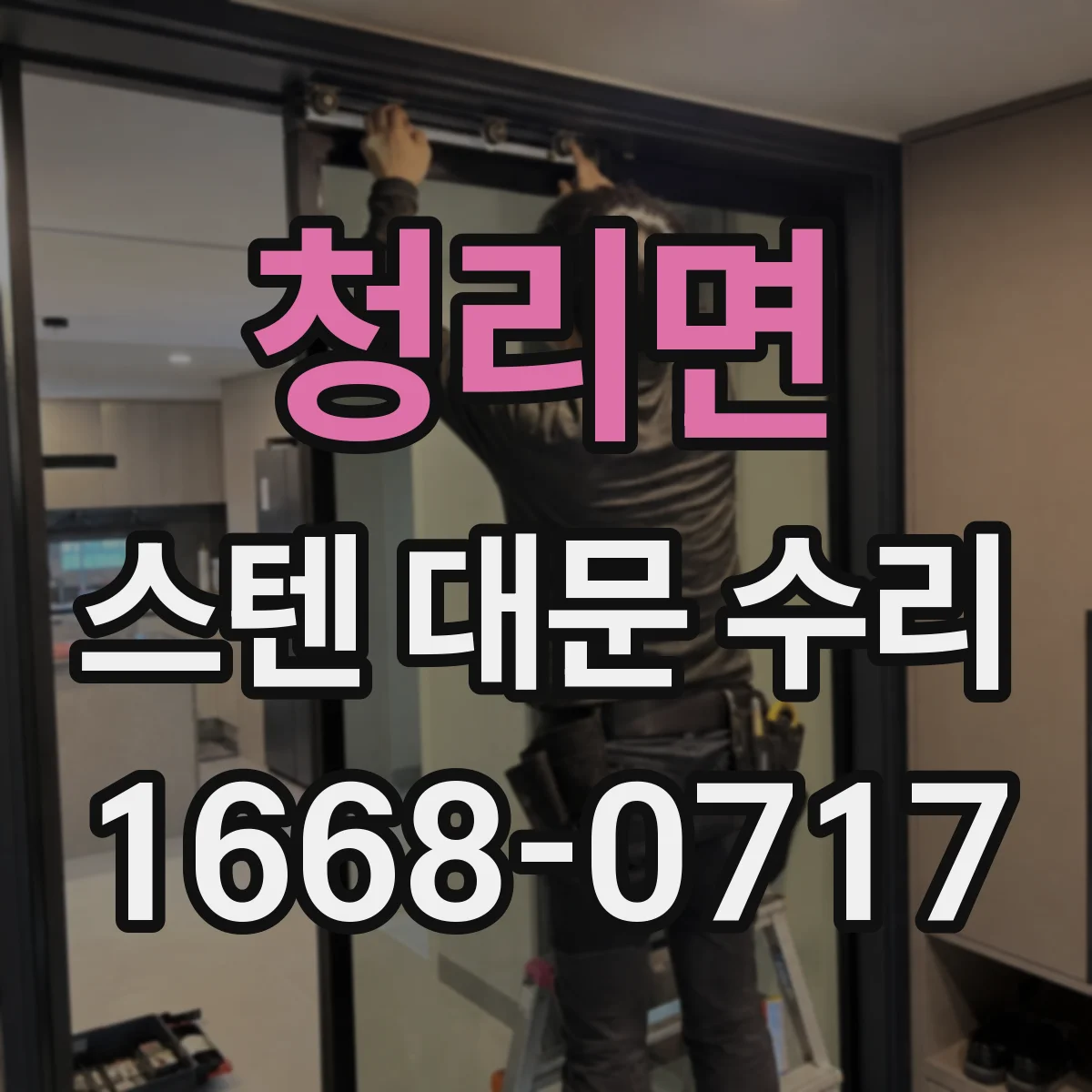청리면 스텐 대문 수리