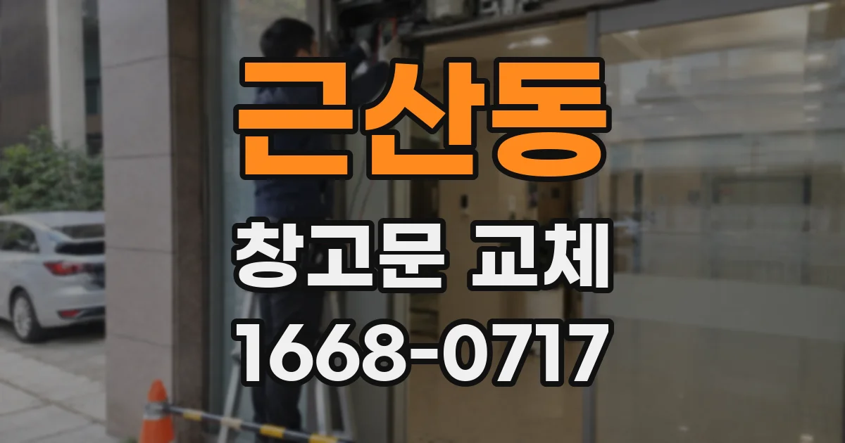 근산동 창고문 교체