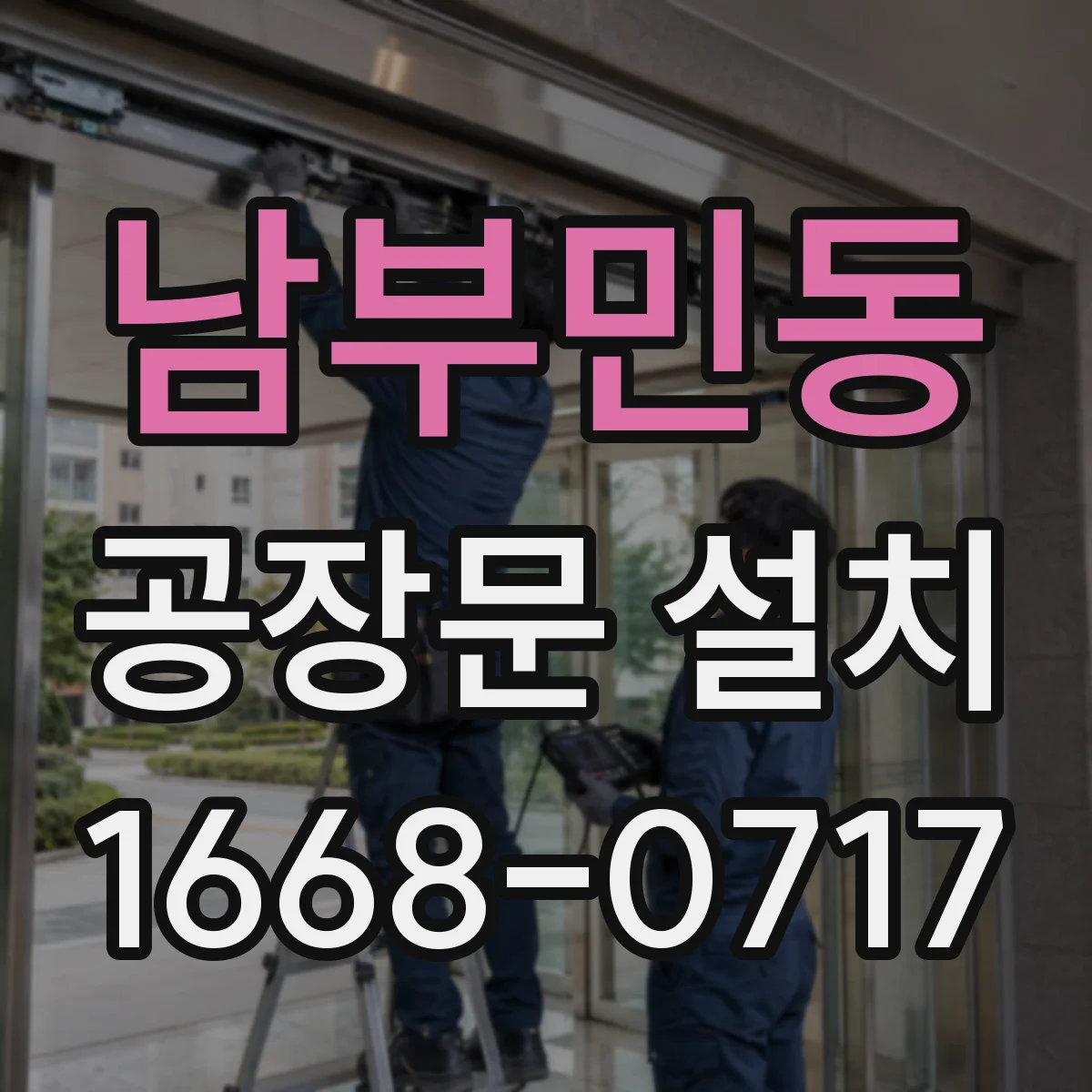 남부민동 공장문 설치