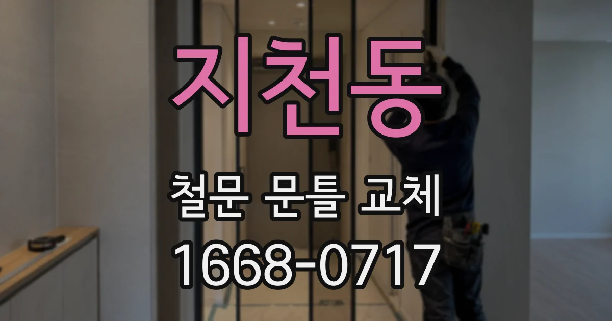 지천동 철문 문틀 교체
