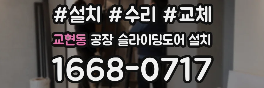 교현동 공장 슬라이딩도어 설치