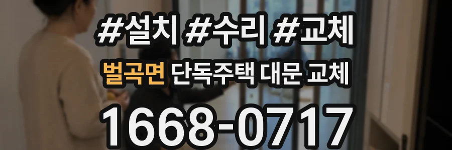 벌곡면 단독주택 대문 교체
