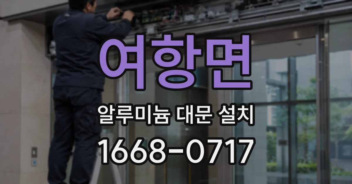 여항면 알루미늄 대문 설치