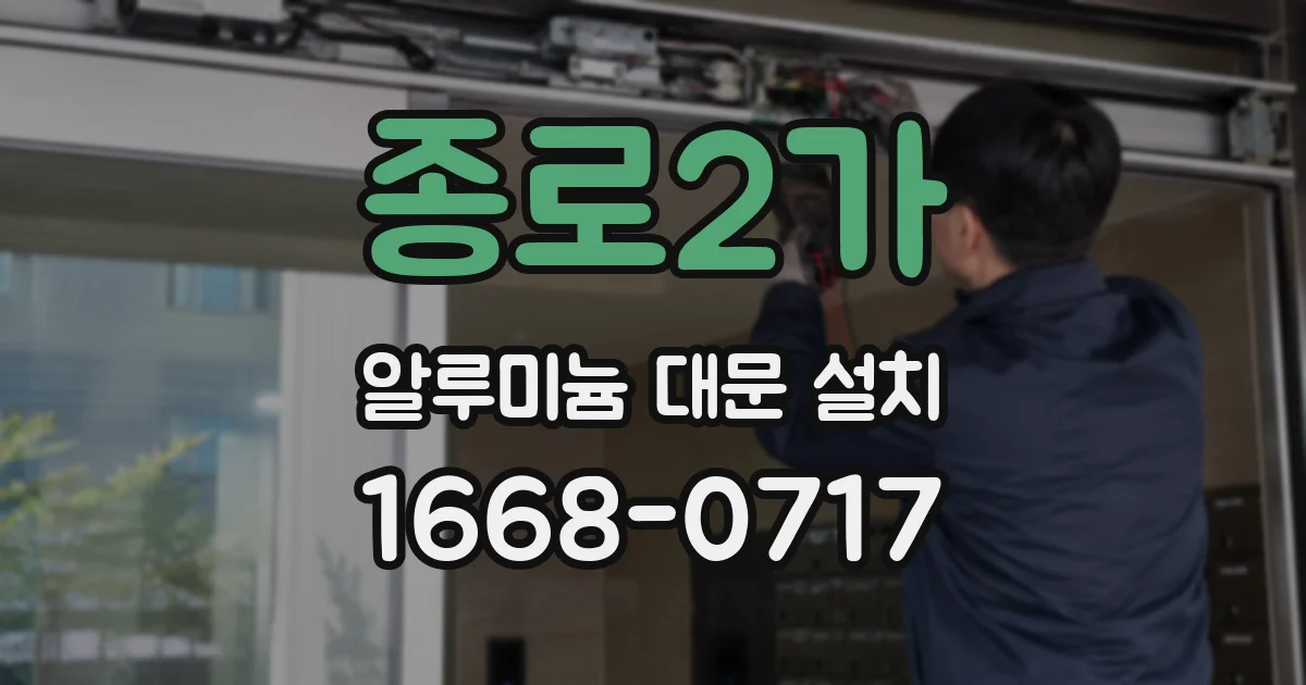 종로2가 알루미늄 대문 설치