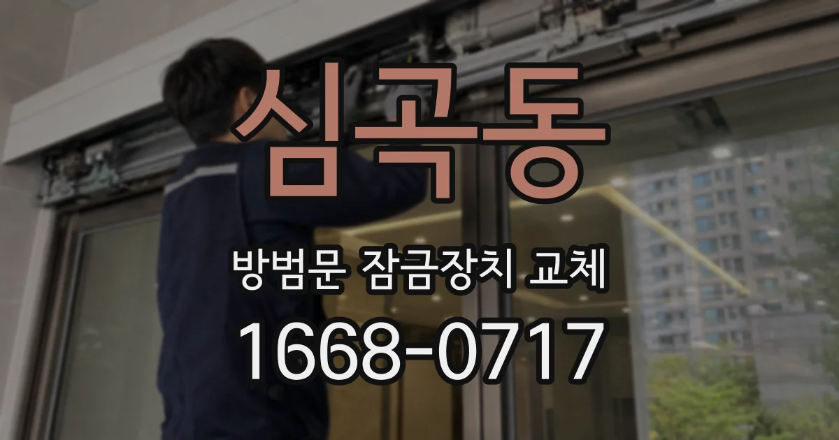 심곡동 방범문 잠금장치 교체