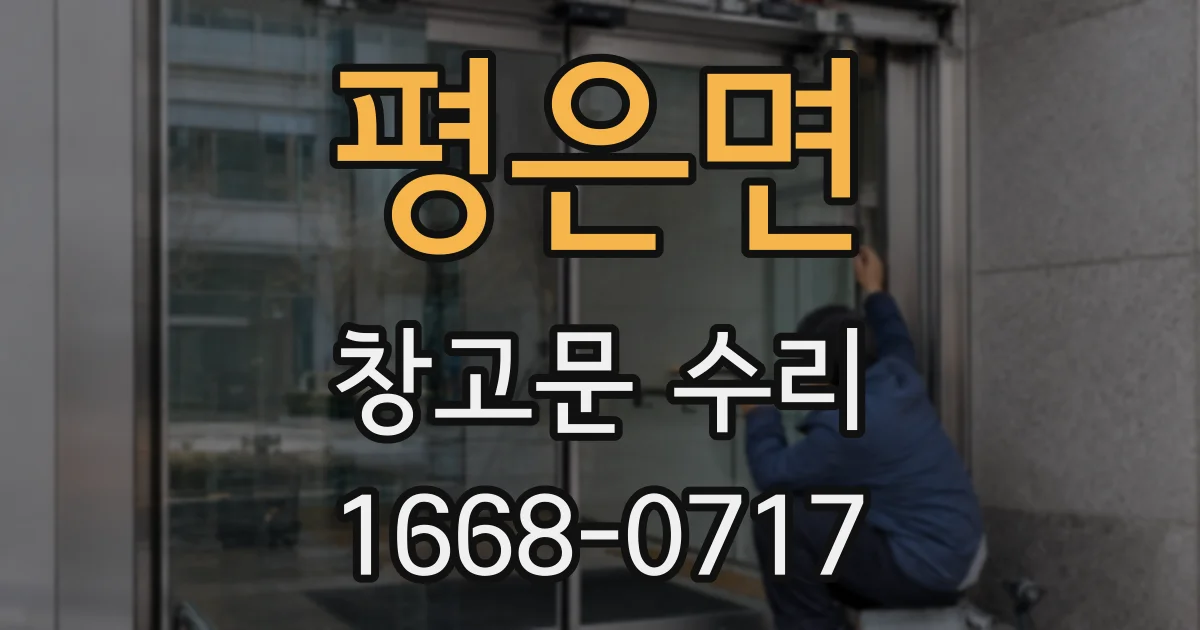 평은면 창고문 수리