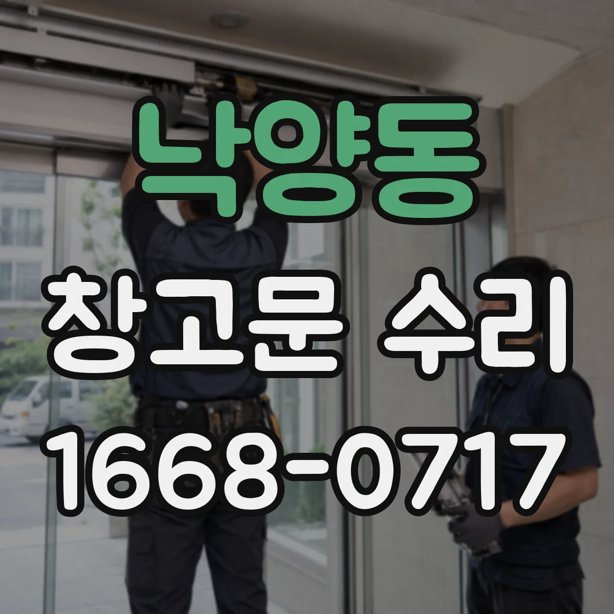 낙양동 창고문 수리