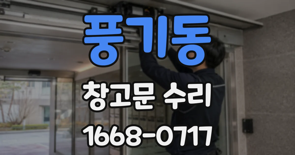 풍기동 창고문 수리