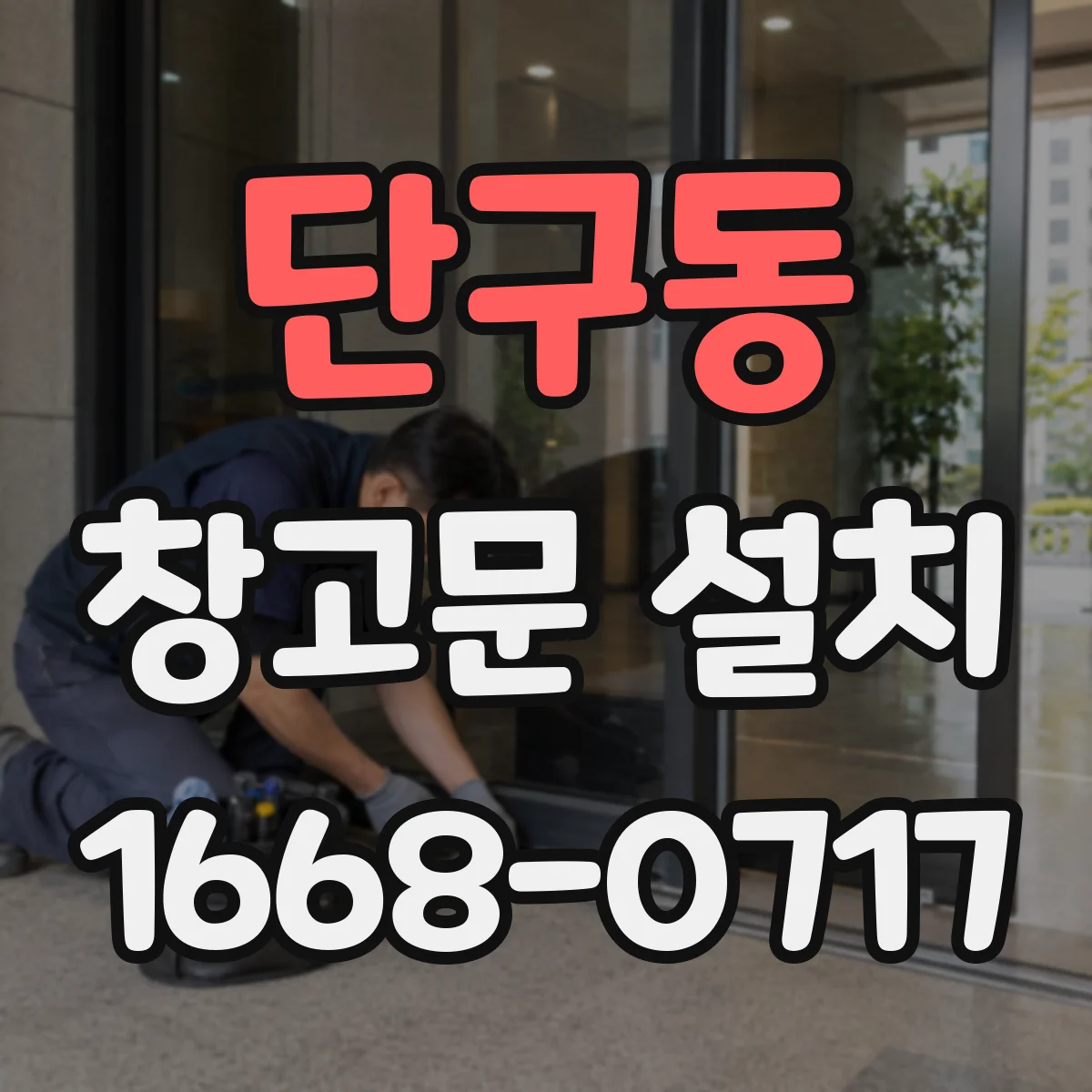 단구동 창고문 설치