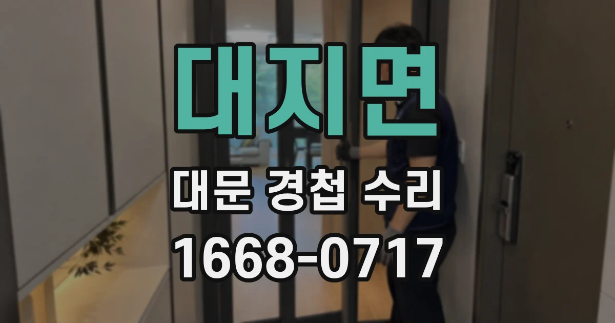 대지면 대문 경첩 수리