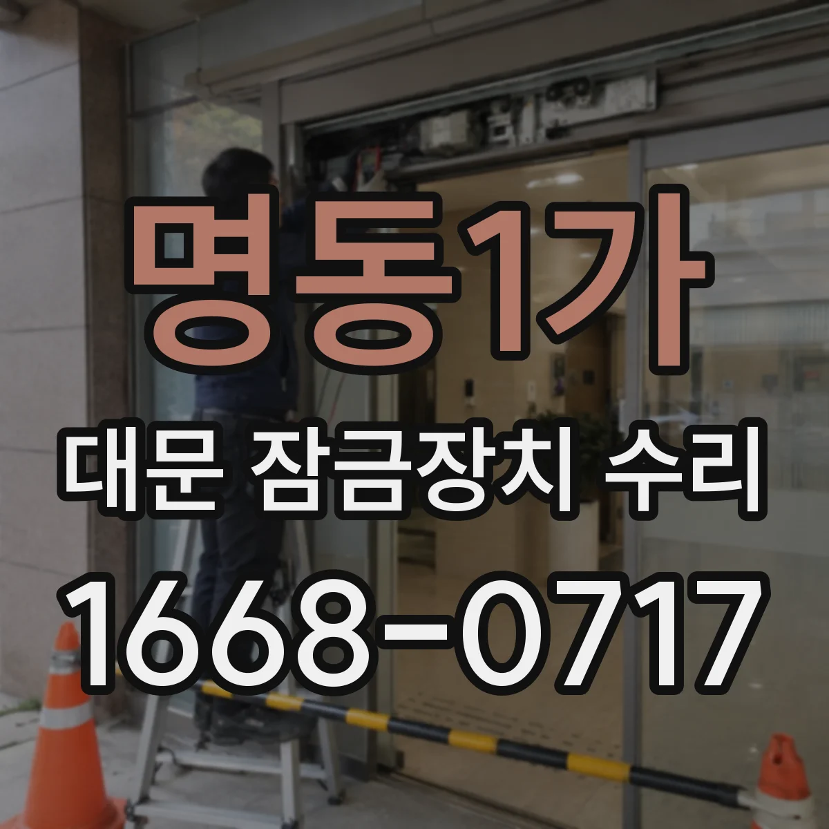 명동1가 대문 잠금장치 수리