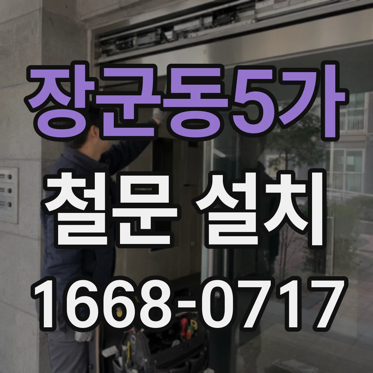 장군동5가 철문 설치
