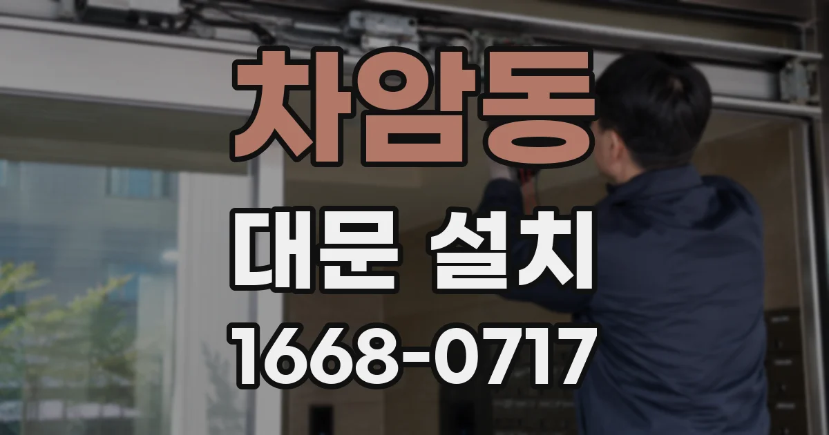 차암동 대문 설치