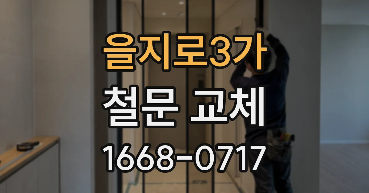 을지로3가 철문 교체