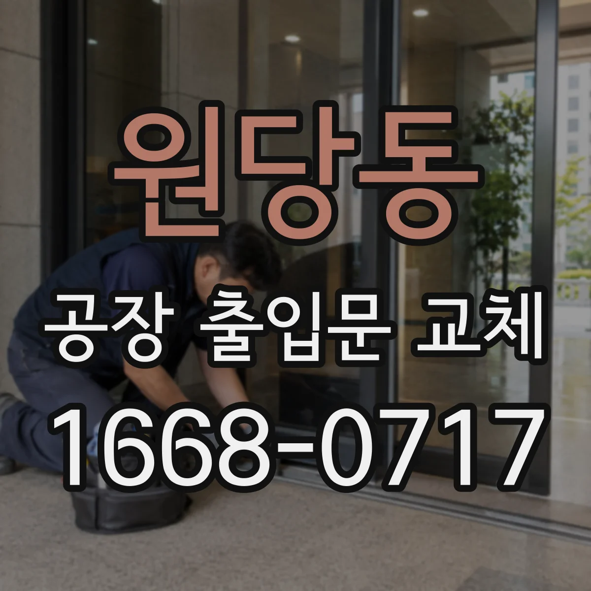 원당동 공장 출입문 교체