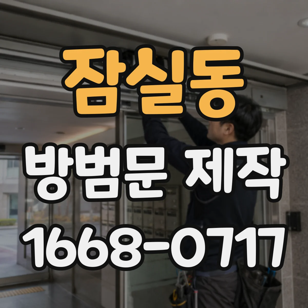 잠실동 방범문 제작