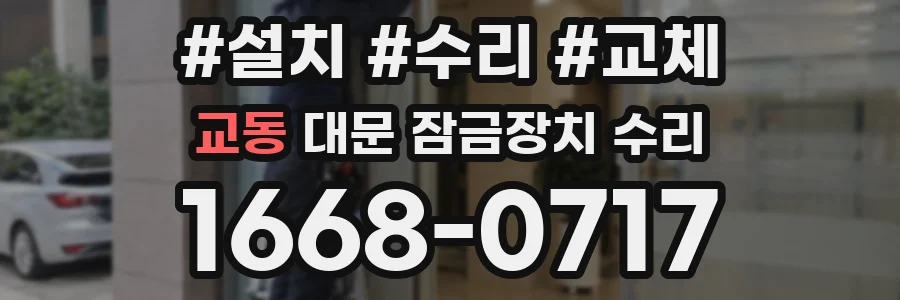 교동 대문 잠금장치 수리