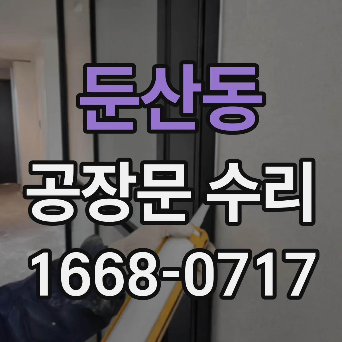 둔산동 공장문 수리