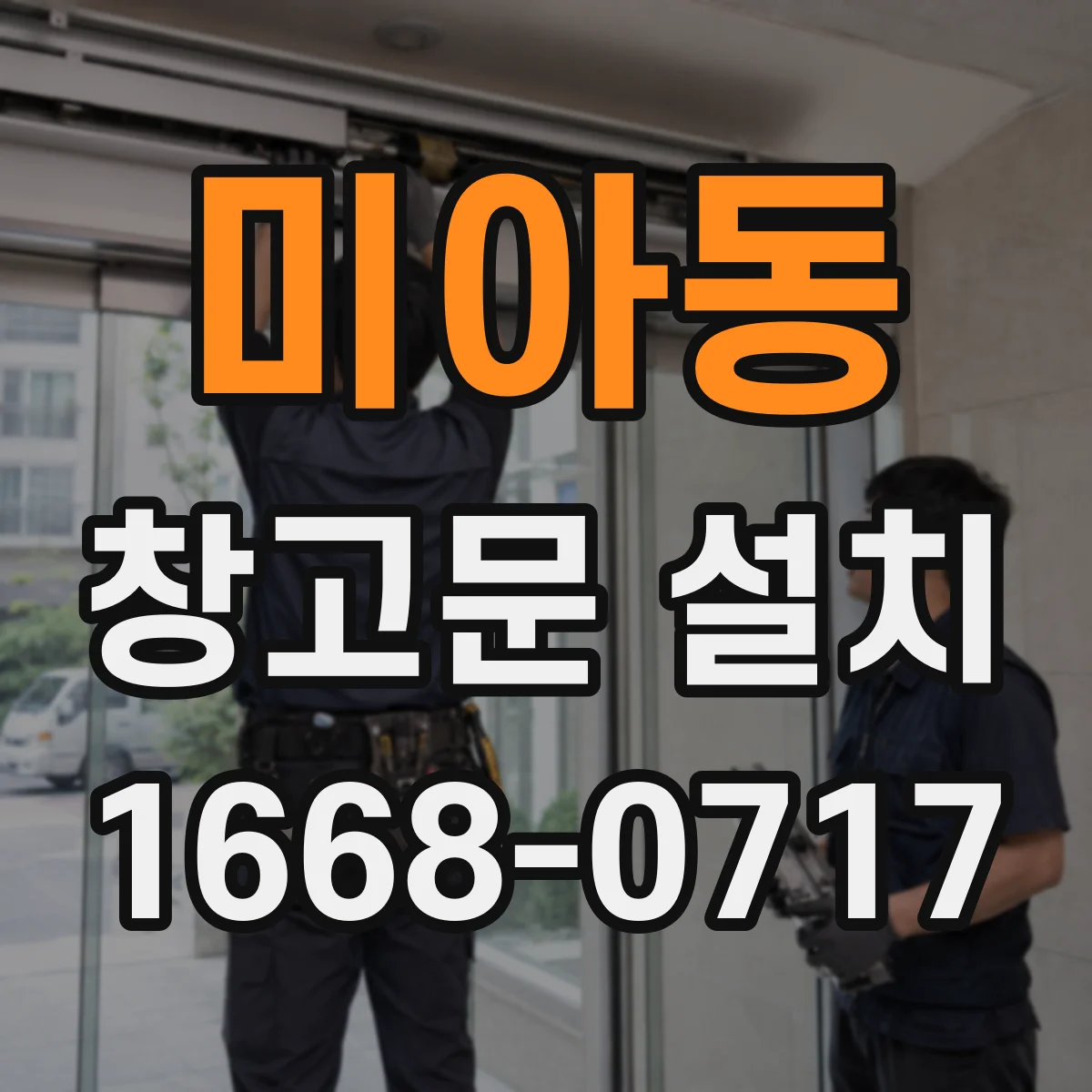 미아동 창고문 설치