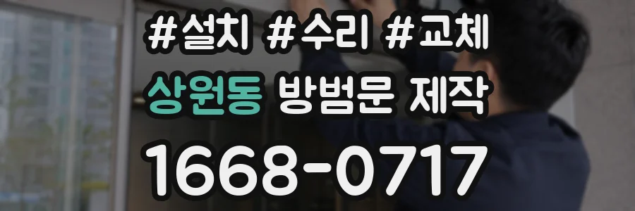 상원동 방범문 제작