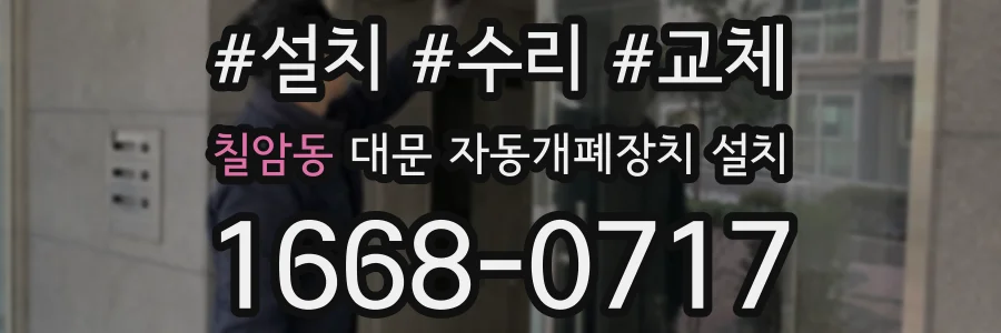 칠암동 대문 자동개폐장치 설치