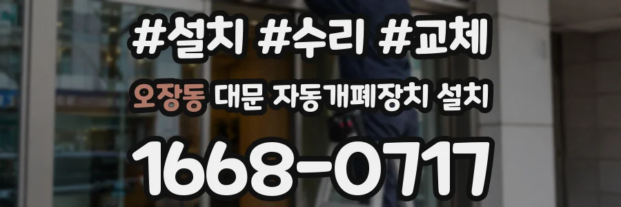 오장동 대문 자동개폐장치 설치