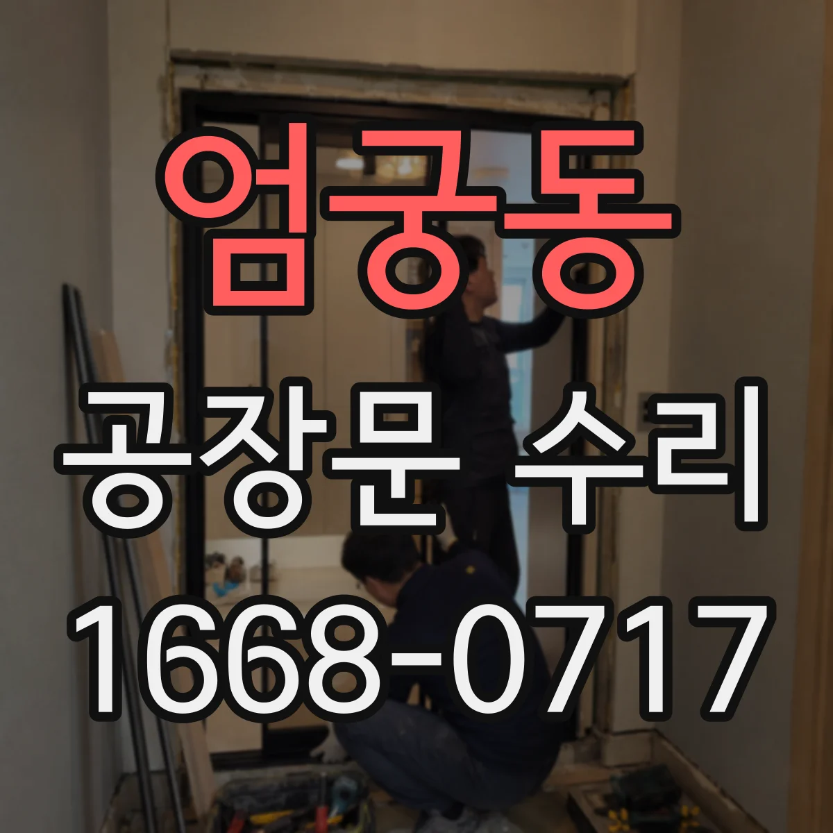 엄궁동 공장문 수리