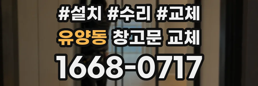유양동 창고문 교체