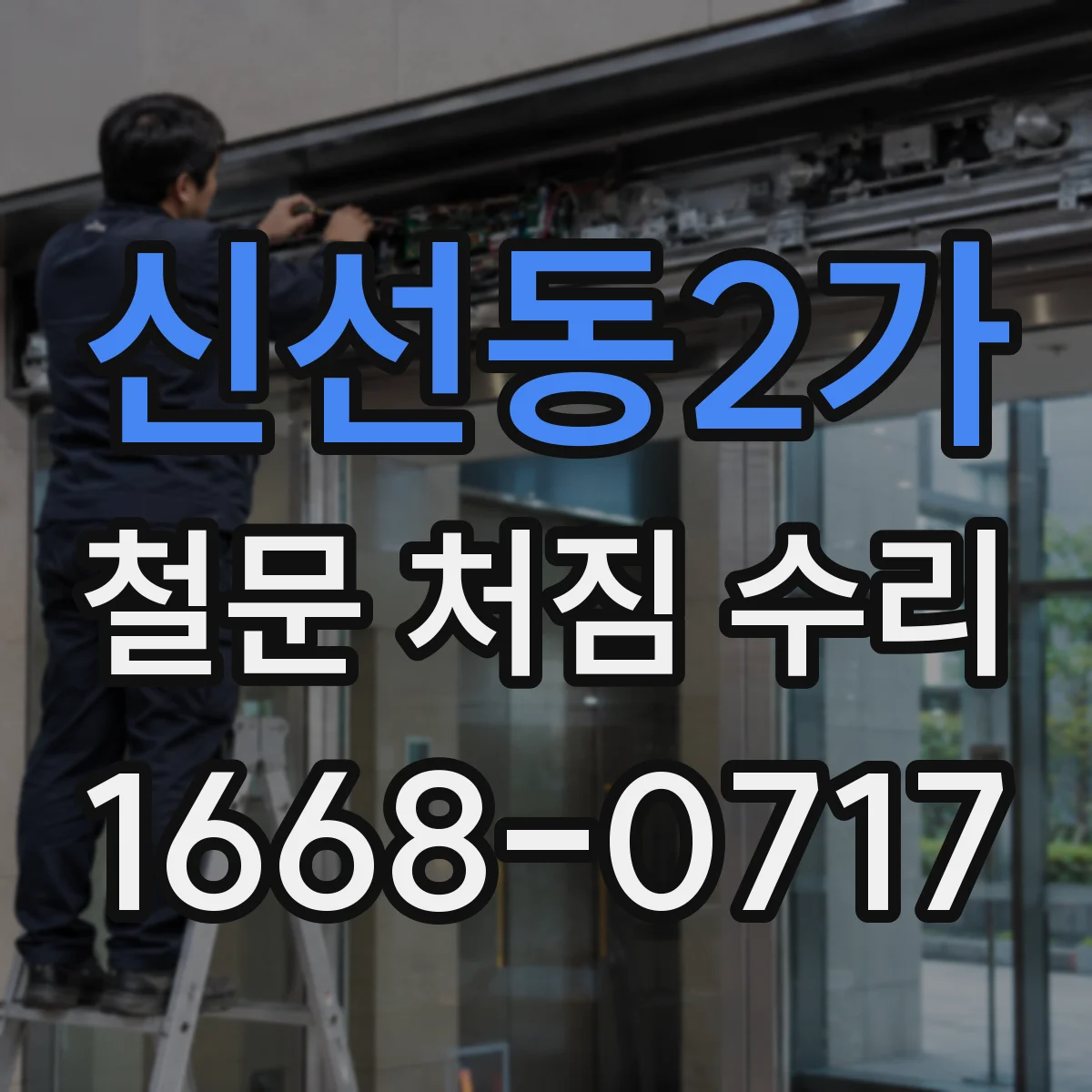 신선동2가 철문 처짐 수리