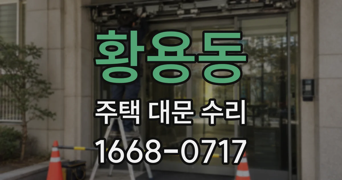 황용동 주택 대문 수리