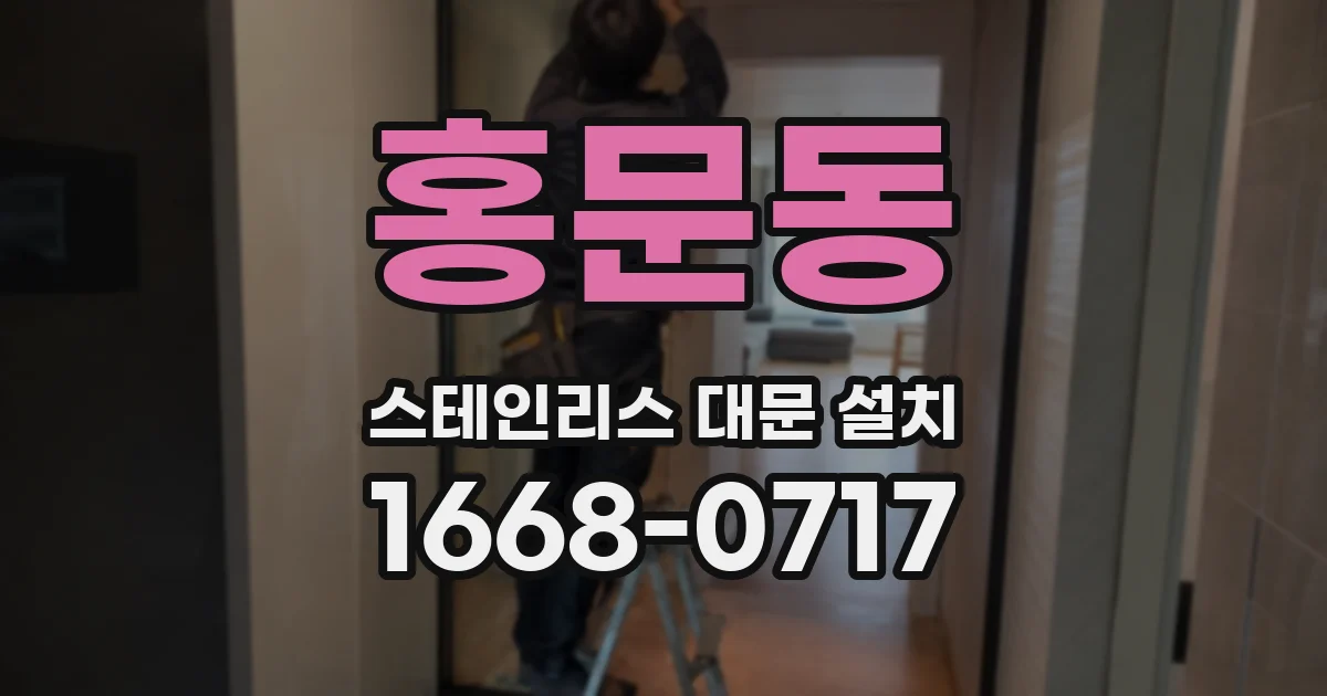 홍문동 스테인리스 대문 설치